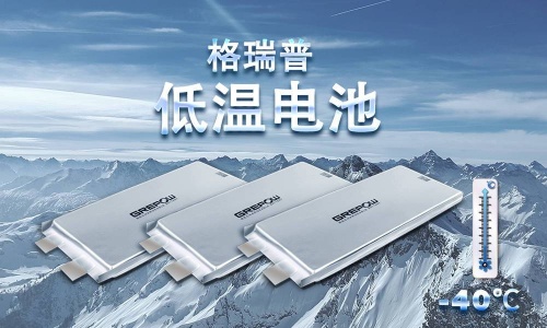格瑞普低溫電池 格瑞普低溫電池
