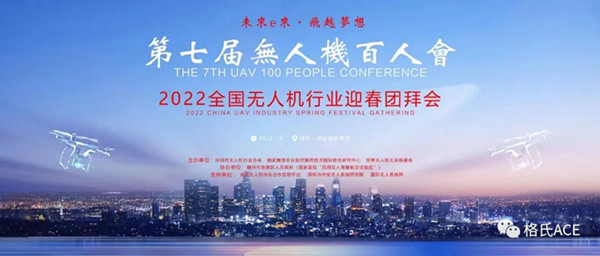 2022全國無人機行業(yè)迎春團拜會 2022全國無人機行業(yè)迎春團拜會