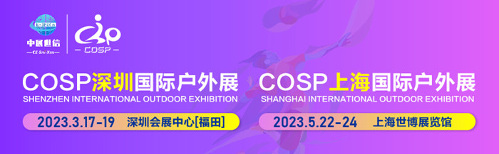 COSP深圳國(guó)際戶外展 COSP深圳國(guó)際戶外展