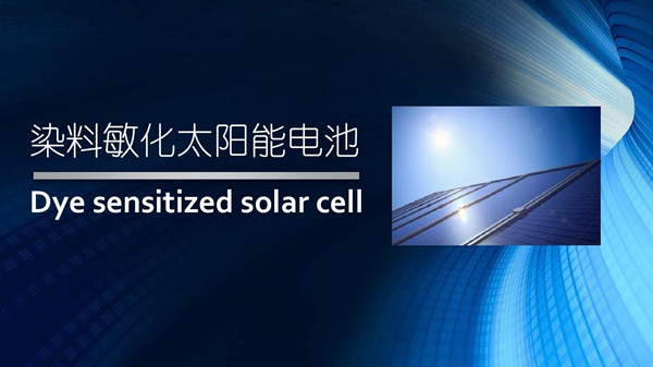 1701953527663133.jpg 染料敏化太陽能電池的原理及特點是怎么樣的1_副本.jpg