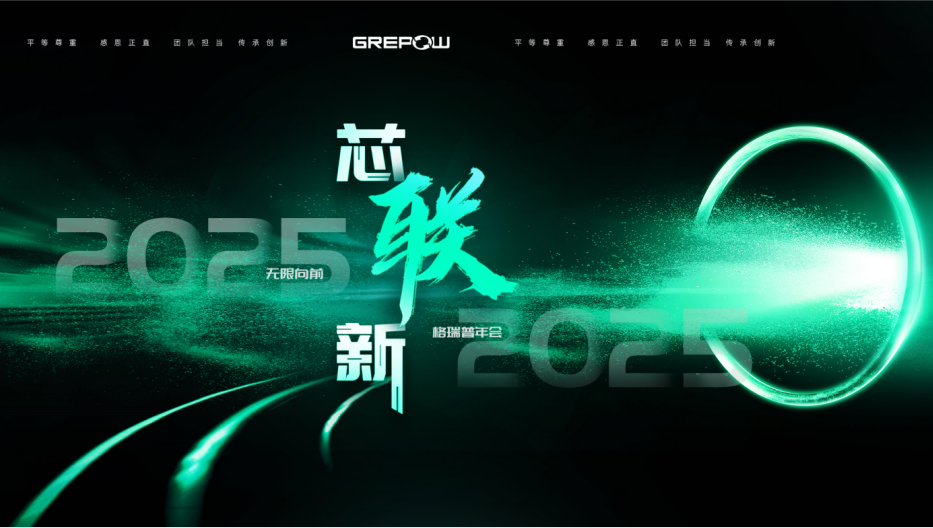 芯聯(lián)新 格瑞普海報(bào) 芯聯(lián)新 格瑞普海報(bào)