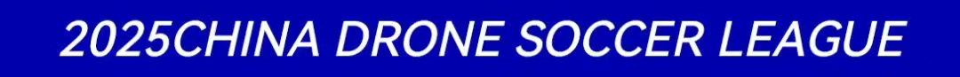2025中國無人機足球聯(lián)賽 2025中國無人機足球聯(lián)賽