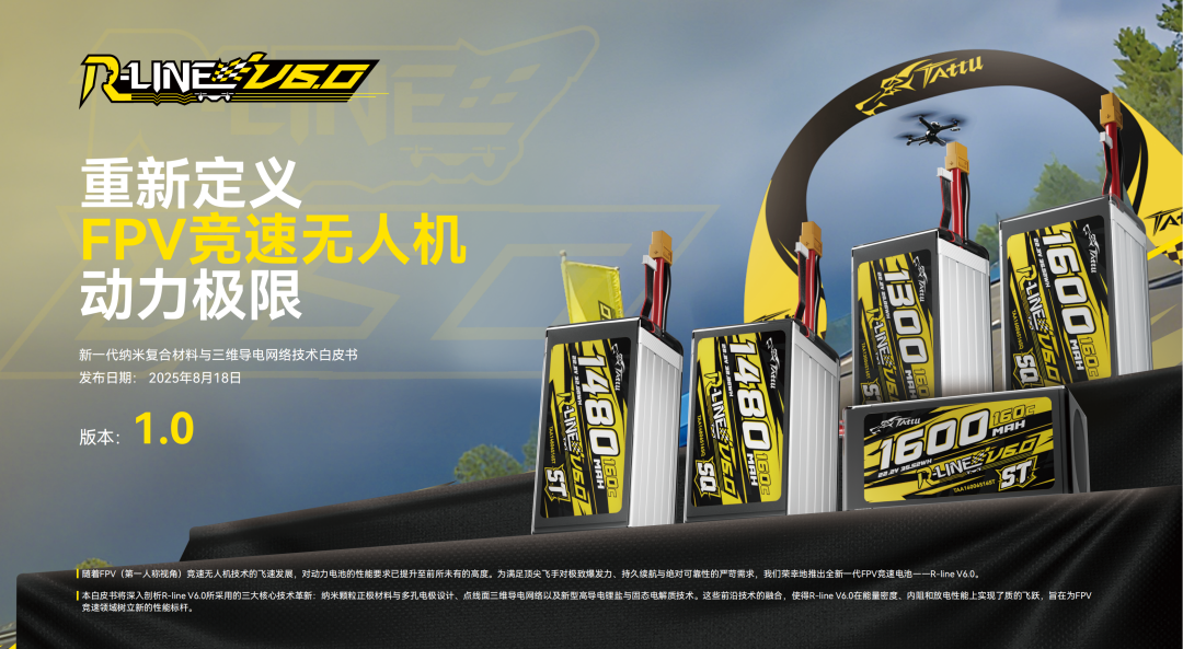 Tattu R-LINE V6.0 FPV電池白皮書(shū) Tattu R-LINE V6.0 FPV電池白皮書(shū)